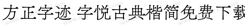 方正字迹 字悦古典楷简免费下载字体转换